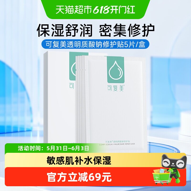 可复美小水膜补水保湿舒缓修护面膜5片/盒敏感肌舒缓透明质酸钠