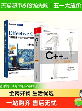 C++ Primer中文版 第5版+Effective C++ 改善程序与设计教程书