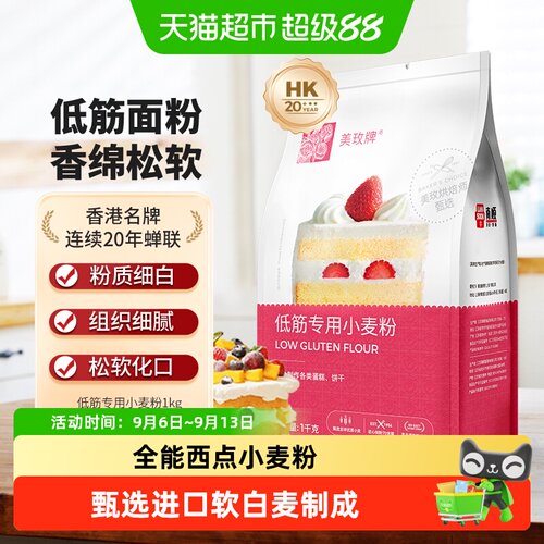 美玫低筋小麦粉粉质幼滑健康安全