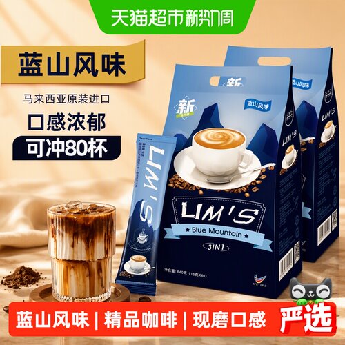 LIM’S三合一速溶蓝山咖啡现磨