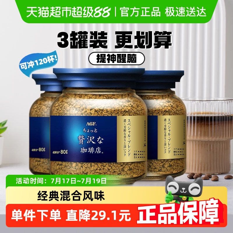 AGF冻干速溶咖啡80g×3罐