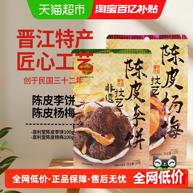 泉利堂陈皮李饼+陈皮杨梅100g*2袋开味蜜饯果脯干小零食小吃