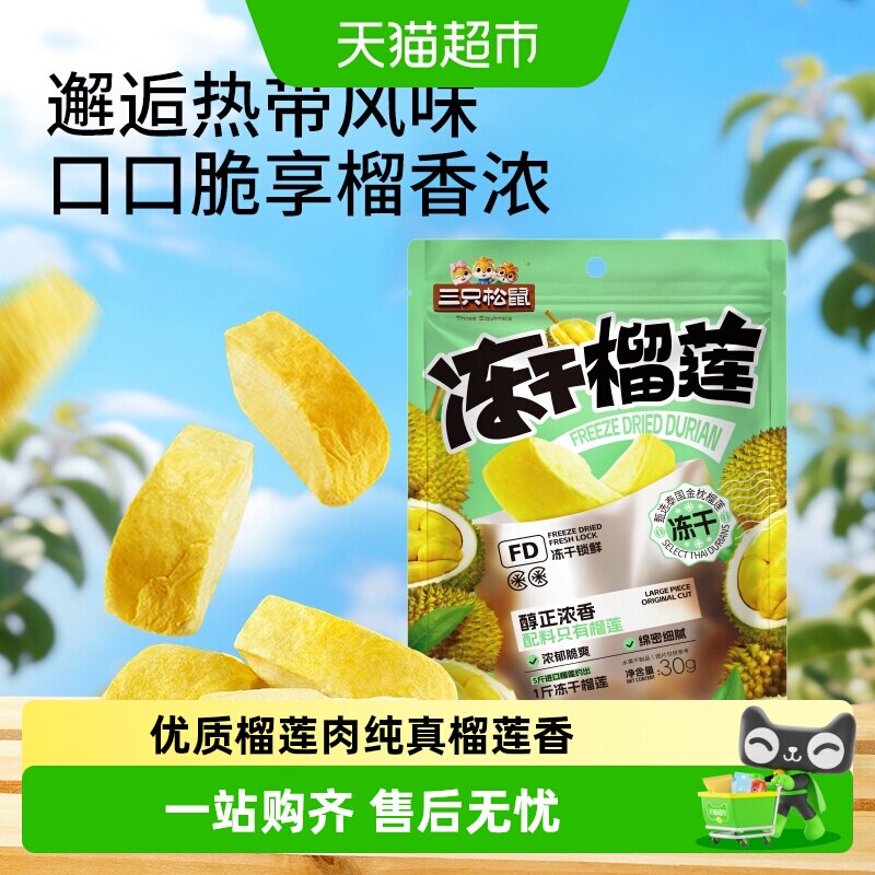 三只松鼠冻干榴莲干休闲零食小吃果干泰国金枕头榴莲干