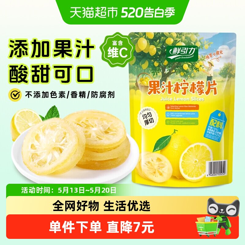鲜引力果汁柠檬片75g干净配料蜜饯水果干果脯儿童宝宝健康小零食