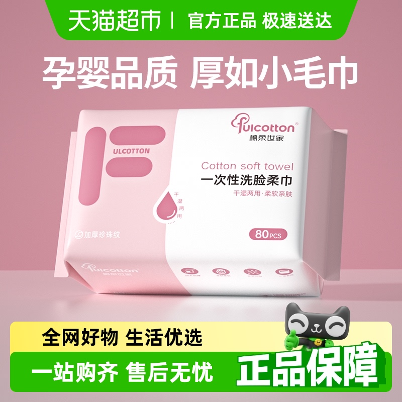 Fulcotton棉柔世家柔巾一次性洗脸巾洁面巾加厚非棉柔巾