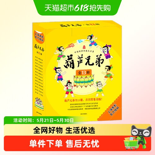 葫芦兄弟 全13册对应13集动画片中国经典动画片3-6岁儿童图画书