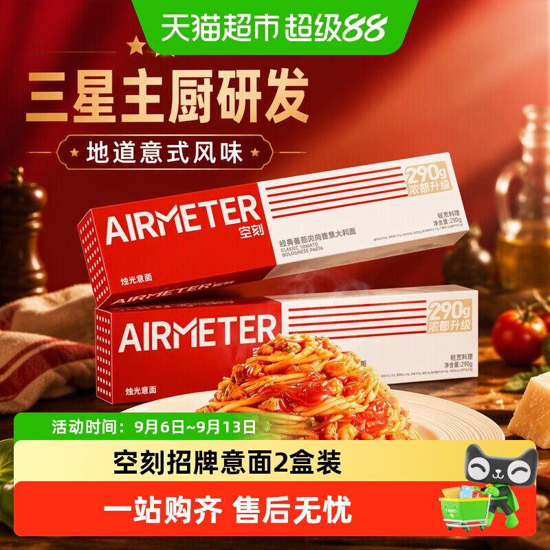 空刻意面番茄肉酱奶油蟹黄安格斯低脂多口味空客意大利面组合装2