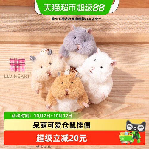 LIVHEART仓鼠毛绒挂件公仔礼物