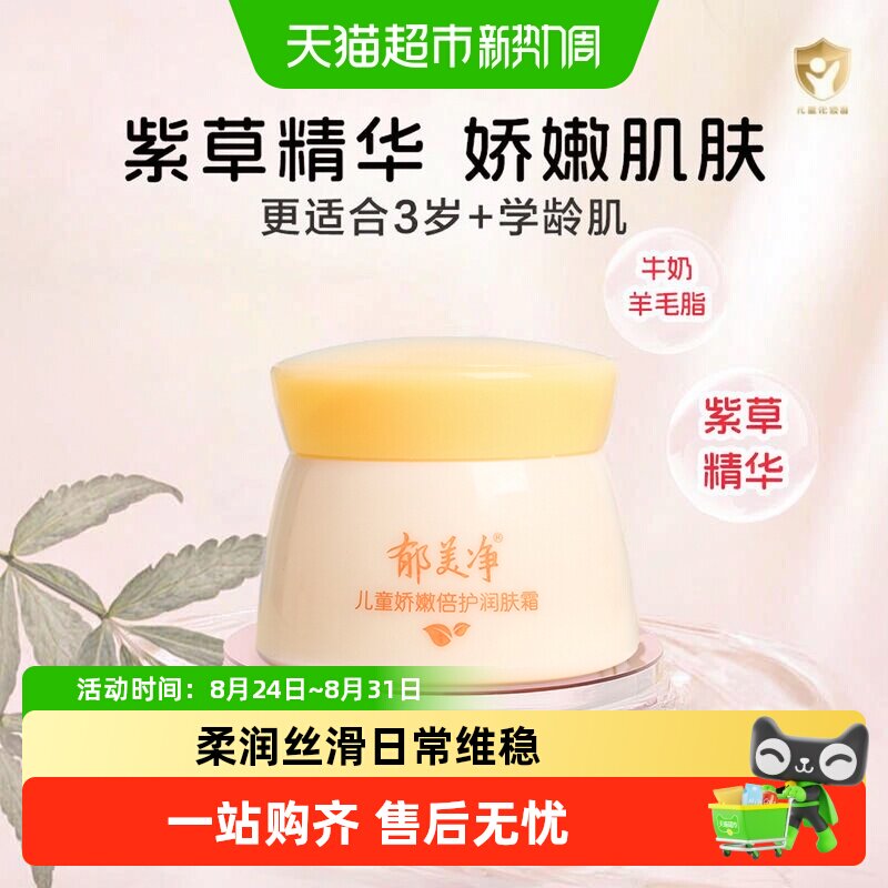 郁美净儿童霜娇嫩倍护润肤霜50g宝宝面霜润肤乳乳液滋润保湿温和