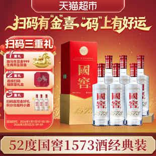 泸州老窖国窖1573 经典装52度500ml*6瓶浓香型白酒（开盖扫奖）