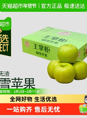 【臻选】【王掌柜】山东烟台瑞雪苹果果肉细腻脆甜多汁