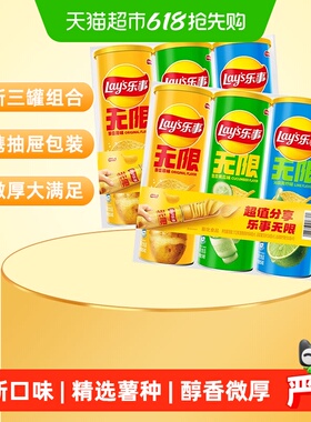 【宋雨琦推荐】乐事无限罐装薯片清新三连罐104g*6零食小吃膨化