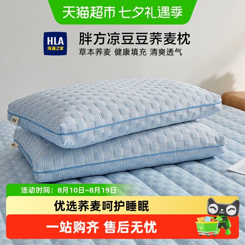 HLA海澜之家凉感荞麦枕护颈椎