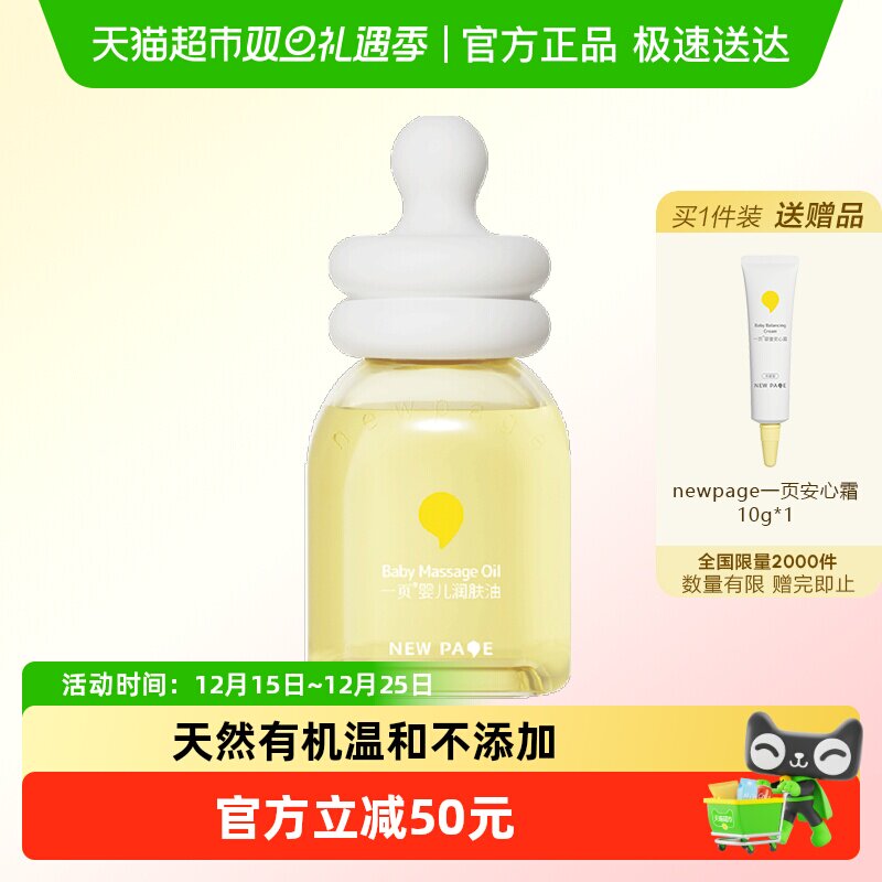 newpage一页宝宝润肤油60ml×1瓶