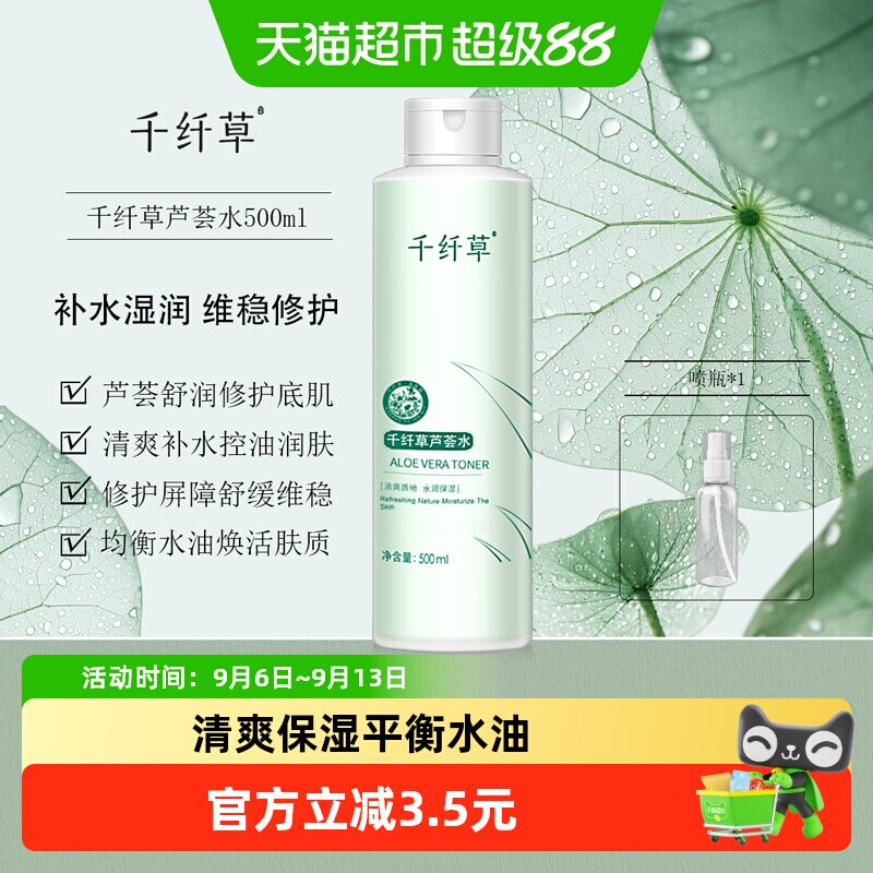 千纤草芦荟保湿水500ml控油深层补水收缩毛孔清爽舒缓平衡水油