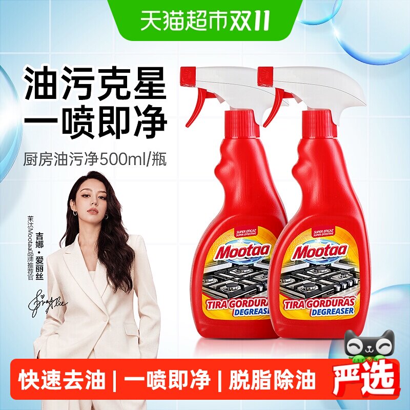 Mootaa油污净厨房油烟机重油污油烟强力清洁除油剂神器烤箱一喷净