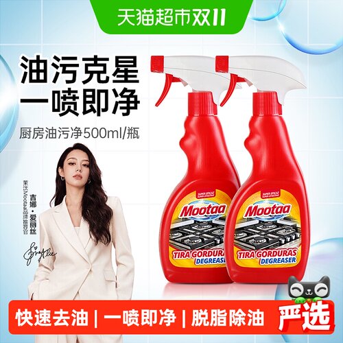 Mootaa一喷即净油烟机清洗剂