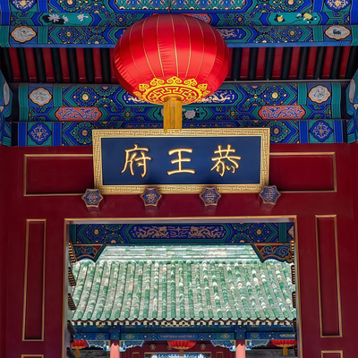 北京恭王府讲解一日游