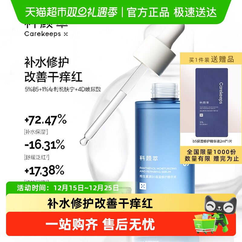 科颜萃b5精华补水修护舒缓精华
