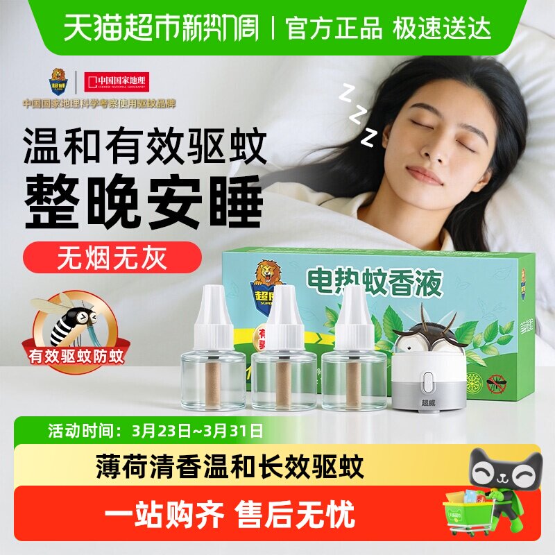 【下拉領(lǐng)優(yōu)惠】超威電蚊香液驅(qū)蚊防蚊家用雨后薄荷3瓶1器