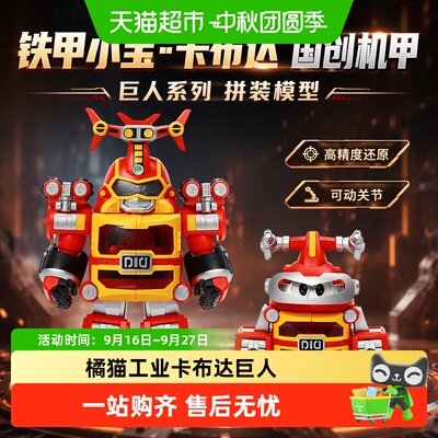 橘猫工业卡布达巨人国创机甲模型
