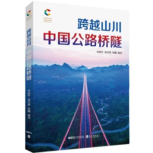 跨越山川 辉煌中国 中国公路桥隧