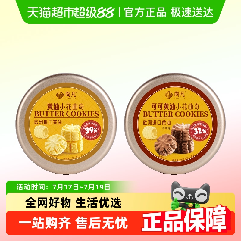 尚凡黄油小花曲奇饼干巧克力