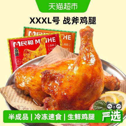 民和战斧鸡腿奥尔良味生鲜冷冻空气炸锅半成品加热即食抗饿好吃