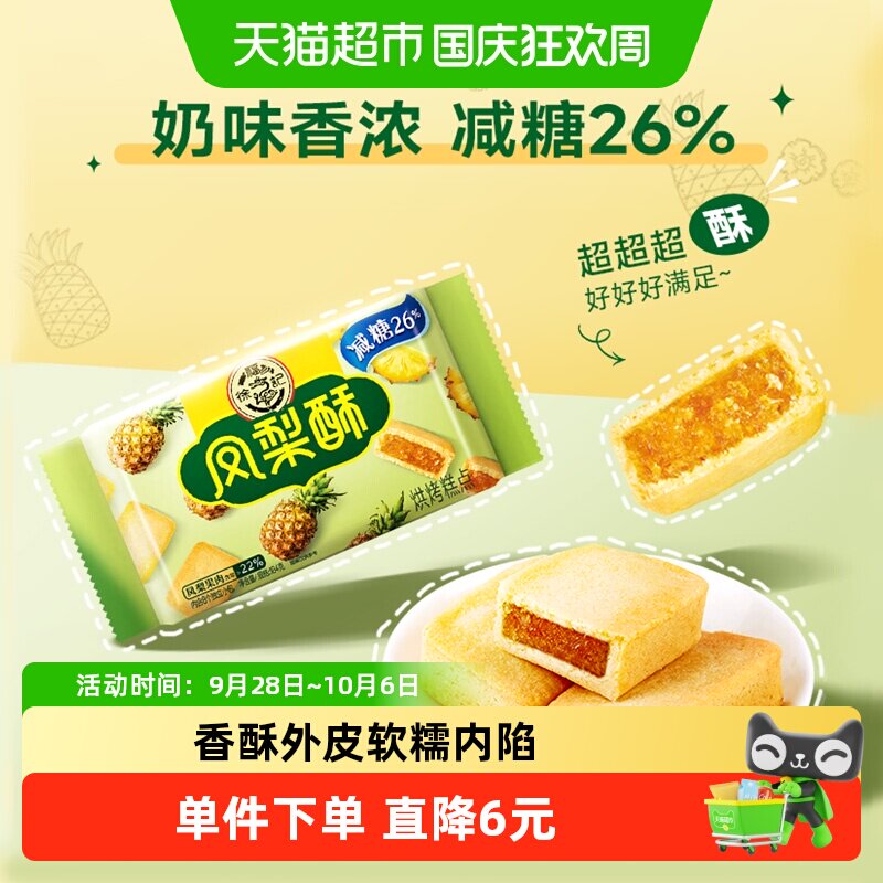 徐福记糕点减糖凤梨酥184g*1袋营养早餐零食休闲中式点心送礼