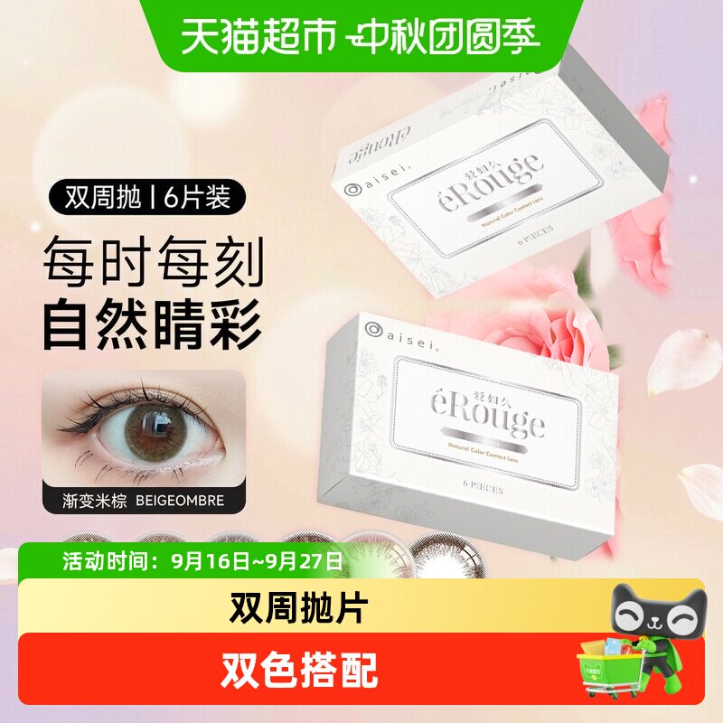 aisei爱谢爱如久eRouge隐形眼镜										