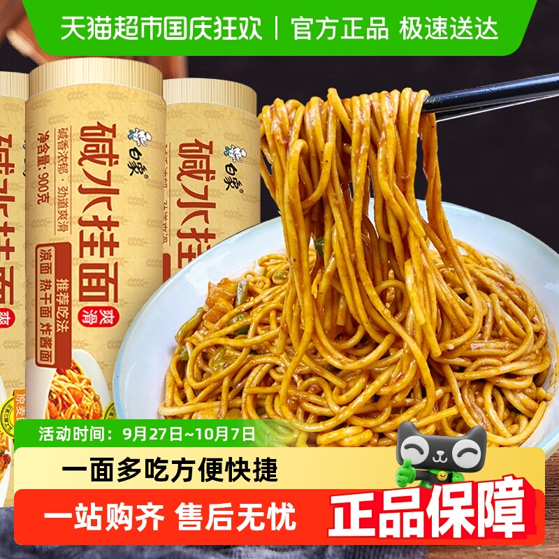 白象面条碱水挂面900g×3把