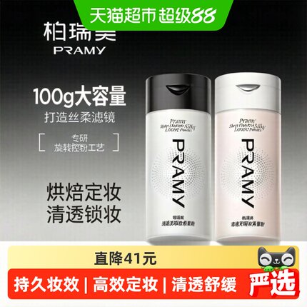 PRAMY/柏瑞美黑胡椒丝柔蜜粉散粉持久定妆自然清透哑光柔焦