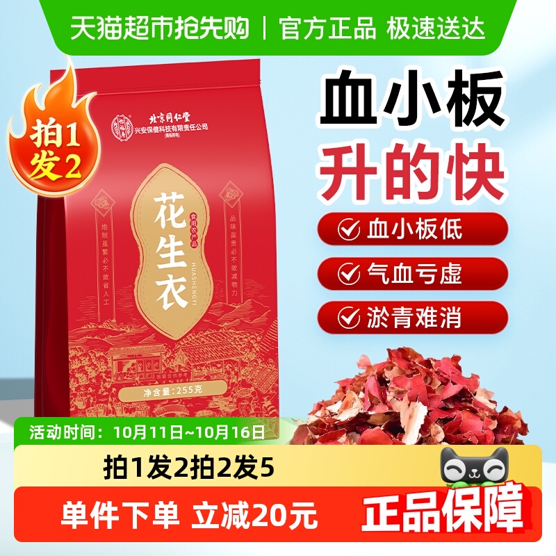 怡福寿北京同仁堂花生衣红皮血小板五红汤原材料正品红衣花生片
