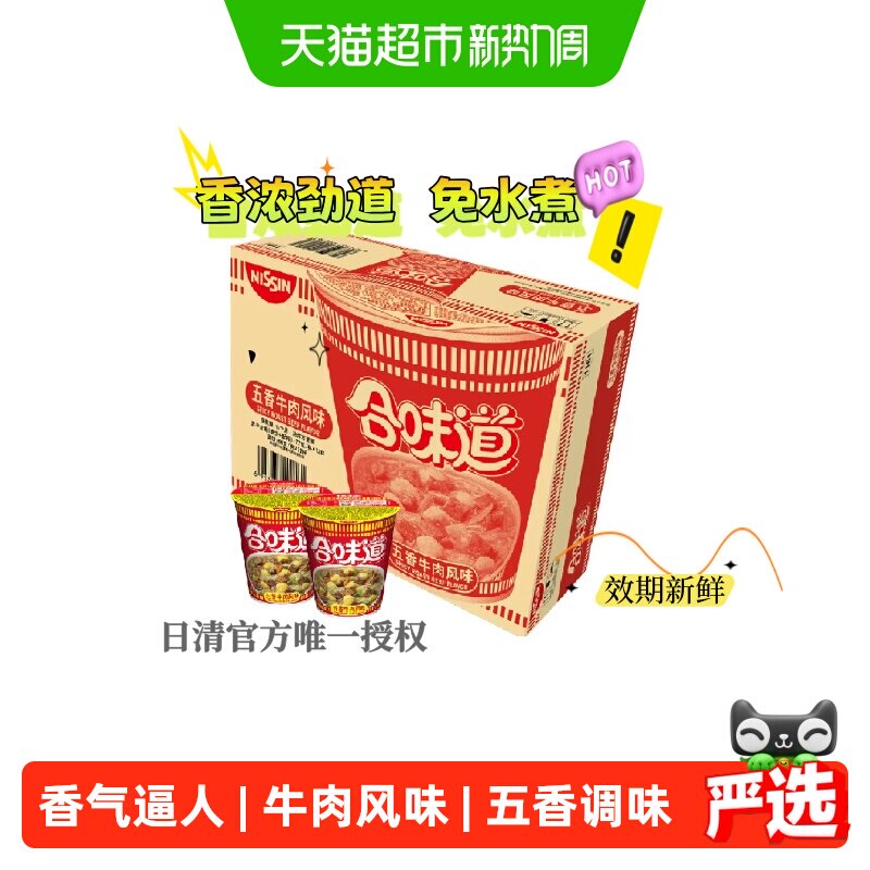日清合味道五香牛肉风味方便面冲泡面12杯整箱3分钟速食拌面代餐