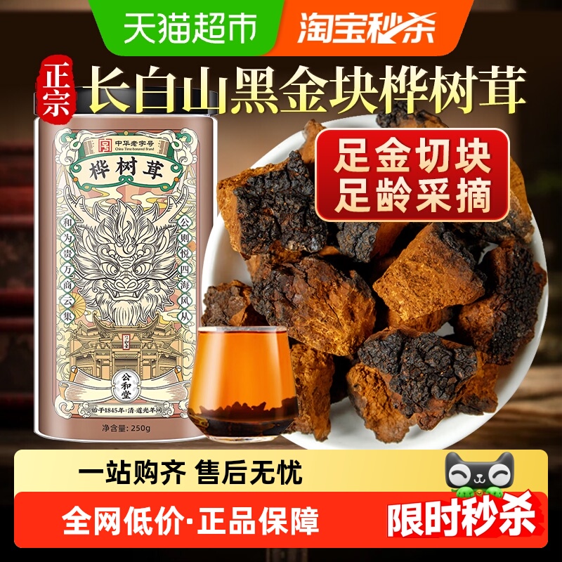 桦树茸中草药材长白山华树茸黑金切块旗舰非俄罗斯进口