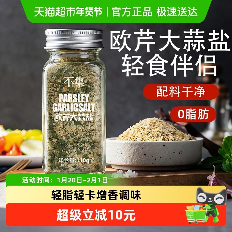 不集 0添加0脂肪欧芹大蒜盐大蒜粉调味料出口品质海盐,粮油调味/速食/干货/烘焙,复合食品调味剂,淘宝优惠券,粉丝福利购,淘宝优惠卷