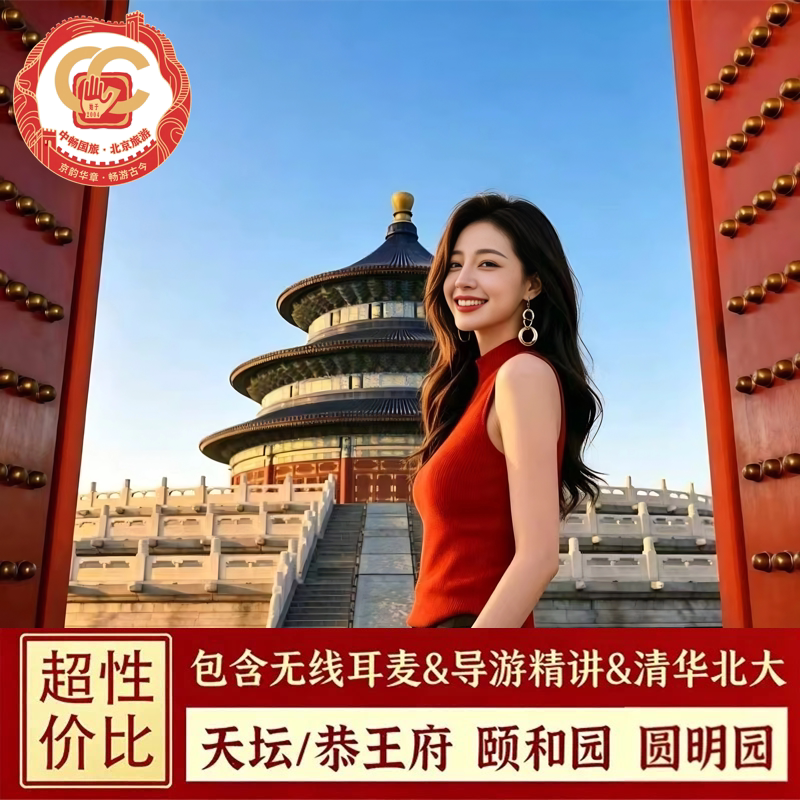北京天坛/恭王府+颐和园+圆明园一日游 清北外景含接&午餐&耳麦