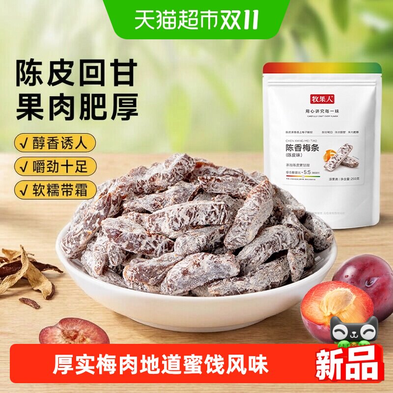 牧果人陈香梅条酸甜梅肉条青梅梅子无核梅肉蜜饯果脯果干休闲零食