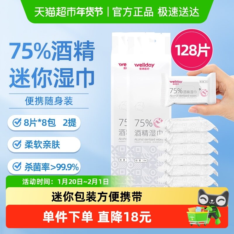 维德医疗75%酒精湿巾便携口袋湿巾迷你包装8片*16包外出清洁消毒,保健用品,皮肤消毒护理（消）,淘宝优惠券,粉丝福利购,淘宝优惠卷