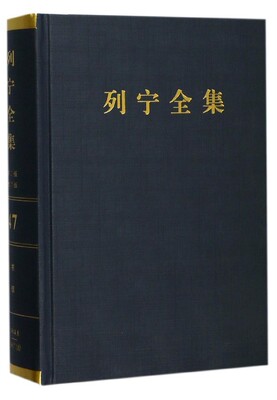 列宁全集(第47卷1914年8月-1917年10月第2版增订版)(精)