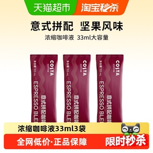 COSTA超濃意式 拿鐵33mlX3條 拼配咖啡濃縮液冷萃液美式