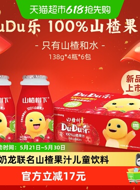 冠芳山楂树下DuDu乐奶龙联名款100%山楂果汁儿童饮料