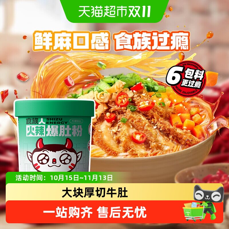 食族人爆肚粉桶装宿舍红薯粉丝方便面夜宵免煮冲泡速食方便酸辣粉