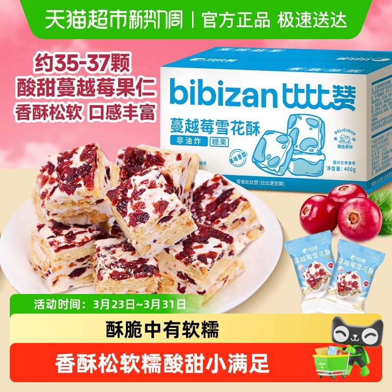 比比赞蔓越莓雪花酥手工雪花酥拉丝饼干糕点心牛轧糖网红休闲零食