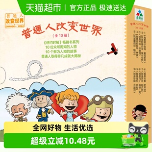 普通人改变世界全套共10册漫画书绘本 布拉德儿童书籍 美