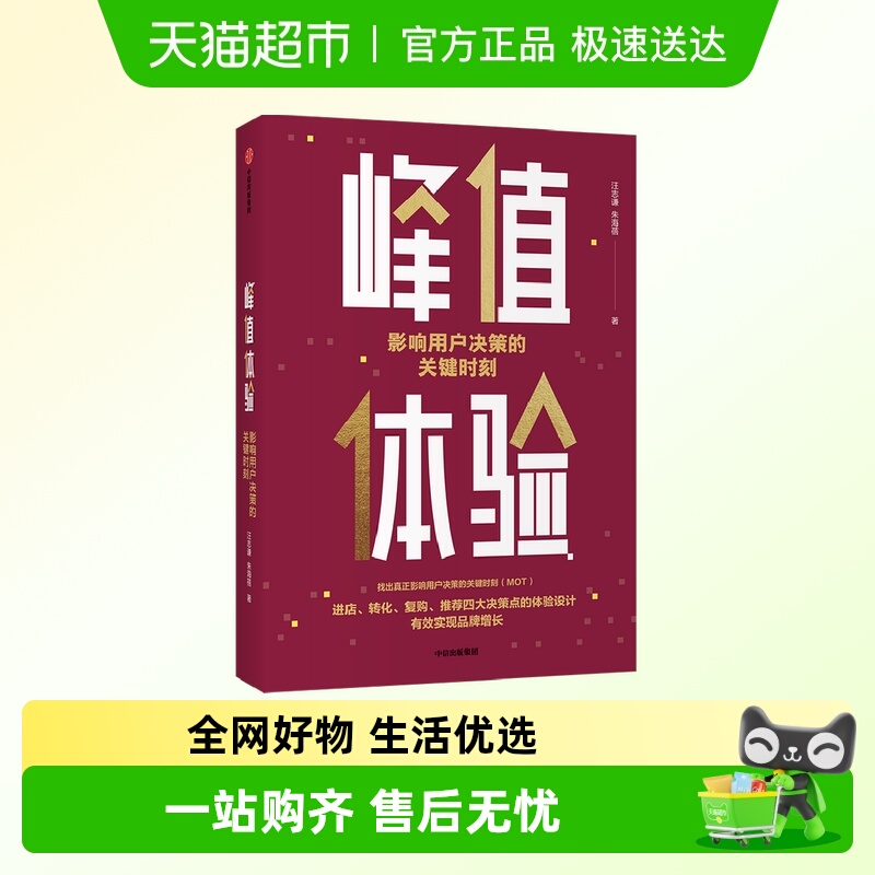 峰值体验影响用户决策的关键时刻