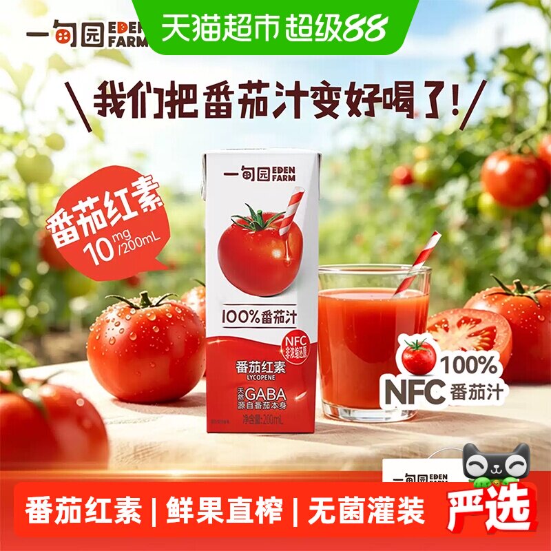 一甸园100%NFC番茄汁直榨非浓缩还原番茄红素纯蔬果汁200mL*24盒