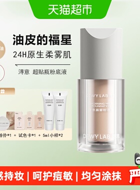 Dewy Lab淂意得意晨雾超贴瓶粉底液油皮控油遮瑕持久不脱妆不浮妆
