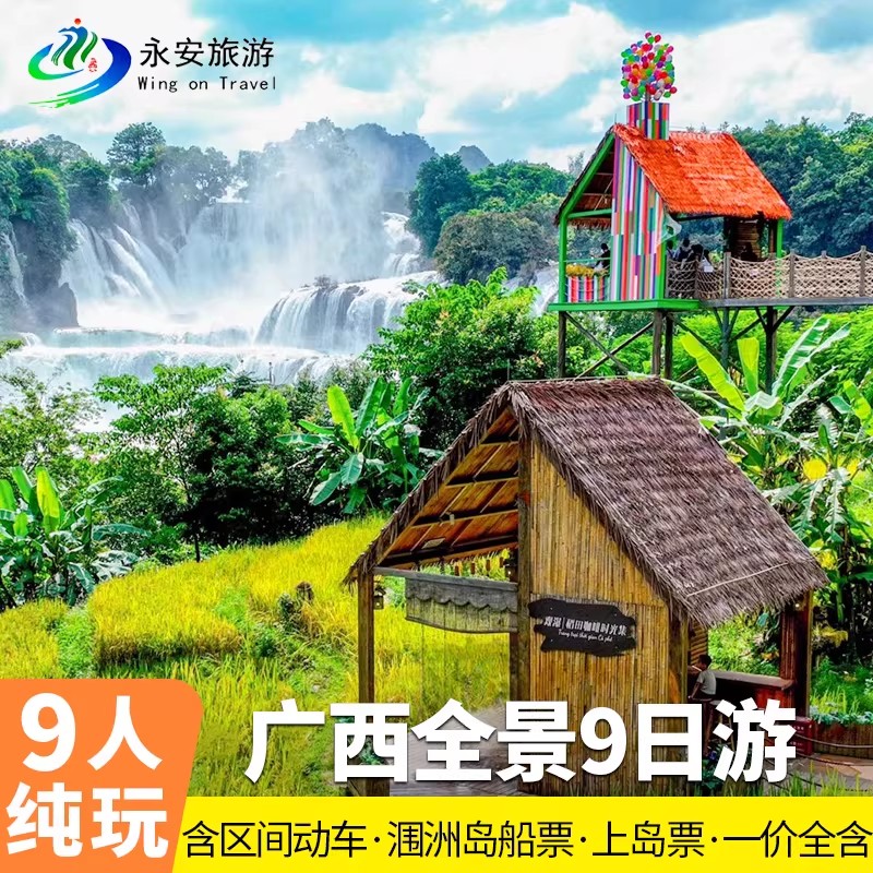 广西全景9天纯玩小团