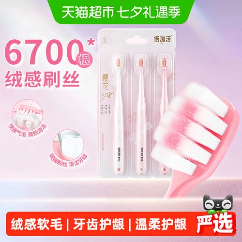 倍加洁樱花棉超软毛护龈牙刷